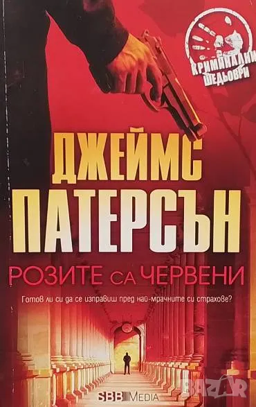 Розите са червени Джеймс Патерсън, снимка 1