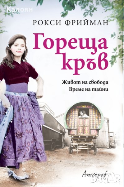 Рокси Фриймън - Гореща кръв (2013), снимка 1