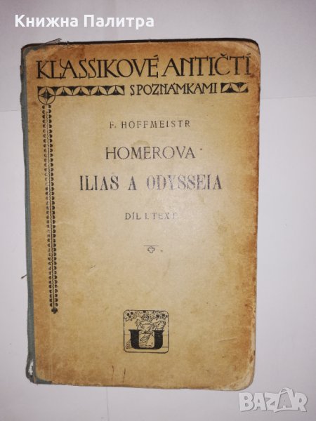 Homerova Ilias a Odysseia  , снимка 1