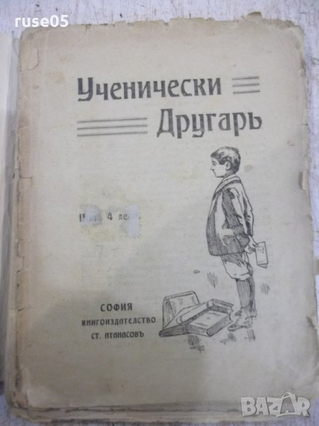 Книга "Ученически другаръ - издат. Ст. Атанасовъ" - 100 стр., снимка 1