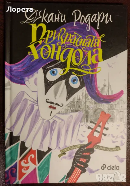 Призрачната гондола - Джани Родари , снимка 1