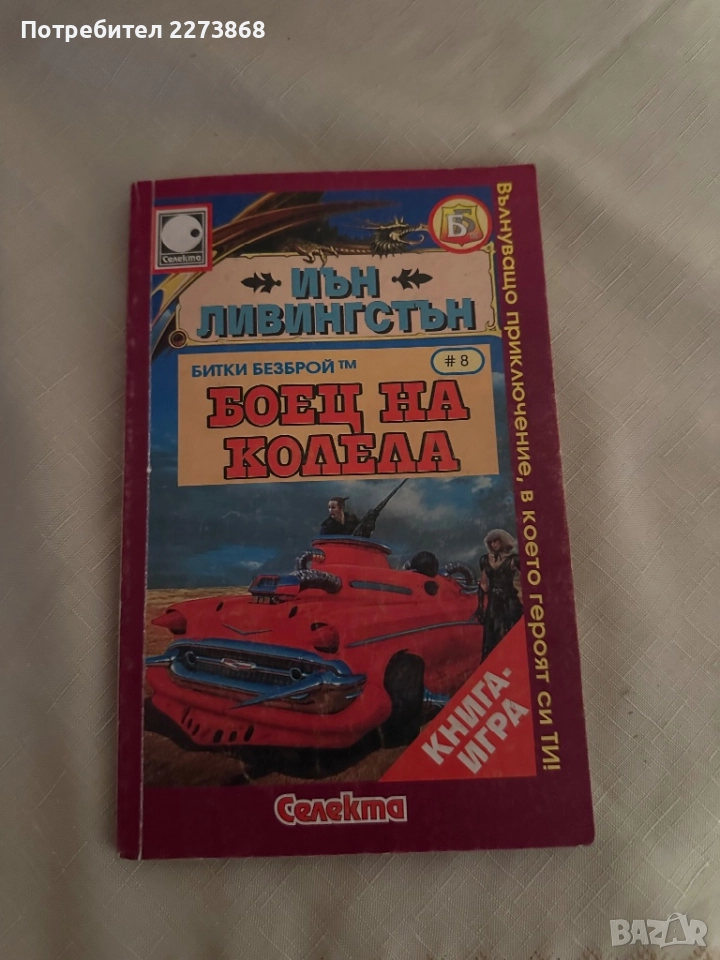 Книга-игра,отличен вид!, снимка 1