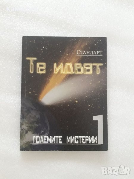 Големите мистерии. Книга 1: Те идват , снимка 1