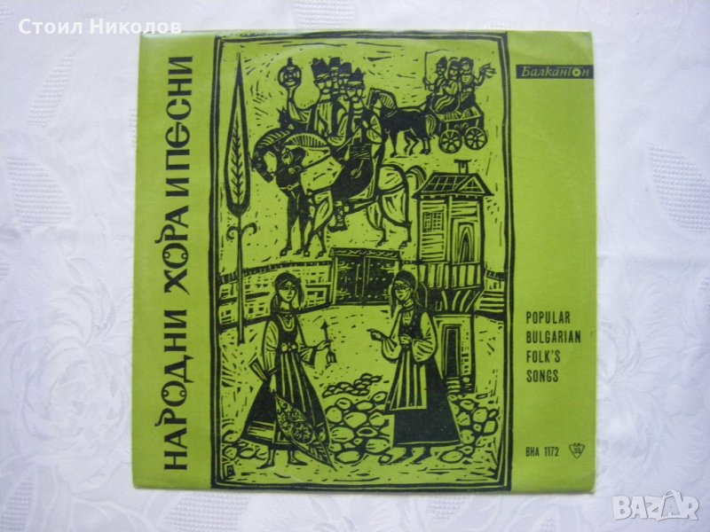 ВНА 1172 - Популярни български народни песни, снимка 1