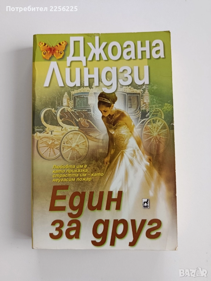 Един за друг, снимка 1