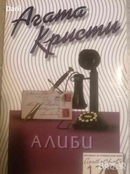 Алиби -Агата Кристи, снимка 1