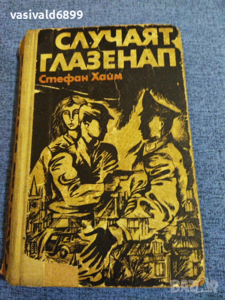Стефан Хайм - Случаят Глазенап , снимка 1