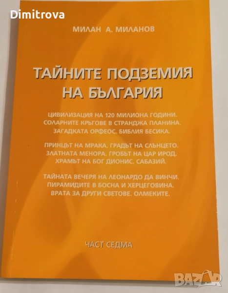 Тайните подземия на България - книга 7 - Милан Миланов , снимка 1