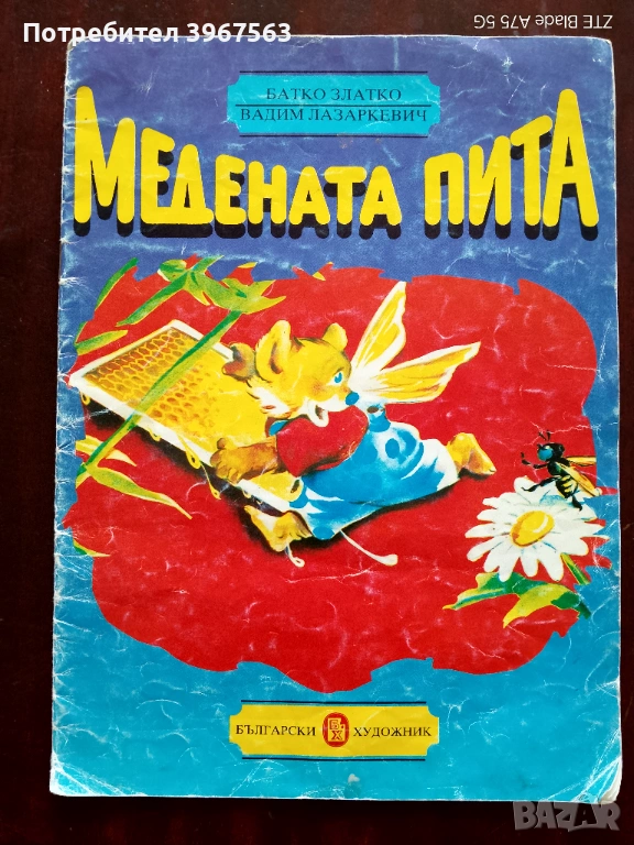 Книга,,Медената пита,,Батко Златко,Вадим Лазаркевич,голям формат. , снимка 1