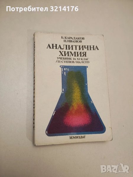 Аналитична химия - Борислав Карадаков, Никола Иванов, снимка 1