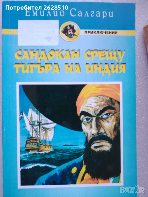 ЕМИЛИО САЛГАРИ "Сандокан срещу тигъра на Индия" , снимка 1