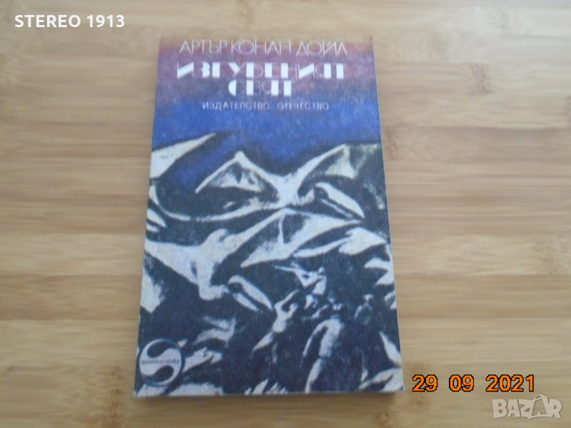 Артър Конън Дойл--Изгубеният Свят--3лв, снимка 1