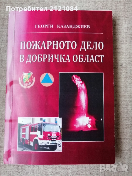 Пожарното дело в Добричка област / Георги Казанджиев , снимка 1