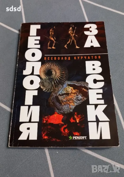 Геология за всеки , снимка 1