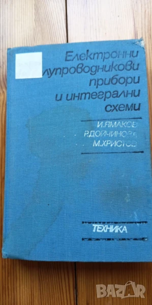 Електронни и полупроводникови прибори и интегрални схеми - И. Ямаков, Р. Дойчинова, М. Христов, снимка 1