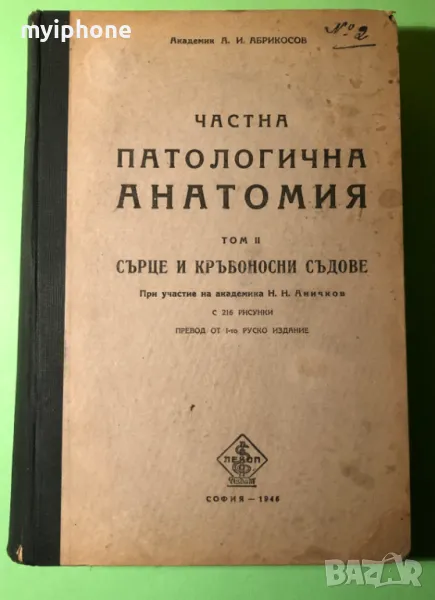 Стара Книга Частна Патологична Анатомия Сърце и Кръвоносни Съдове, снимка 1