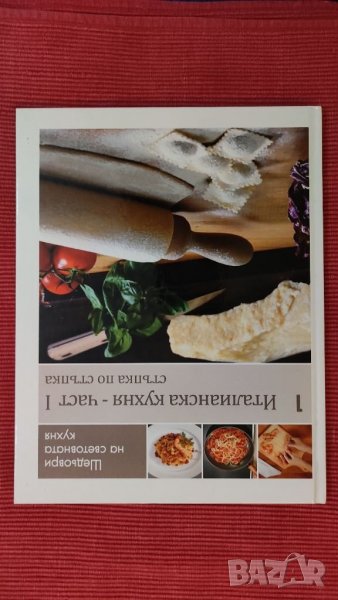 Книга Италянска кухня - част 1-ва,стъпка по стъпка. , снимка 1