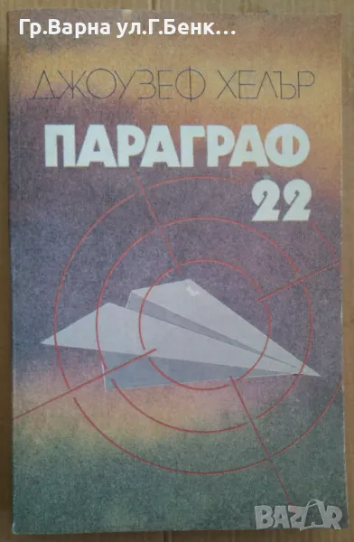 Параграф 22 Джоузеф Хелър 15лв, снимка 1