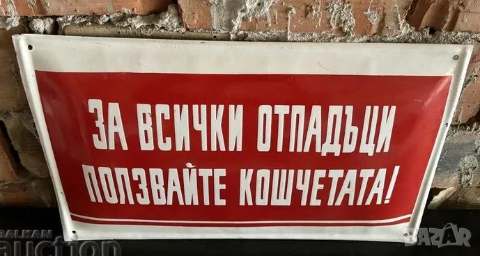 Рядка емайлирана табела ЗА ВСИЧКИ ОТОАДЪЦИ ПОЛЗВАЙТЕ КОШЧЕТАТА ...от 80те - за твоят дом, фирма или , снимка 1