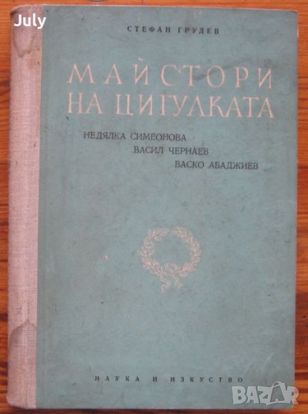 Майстори на цигулката, Стефан Грудев, снимка 1