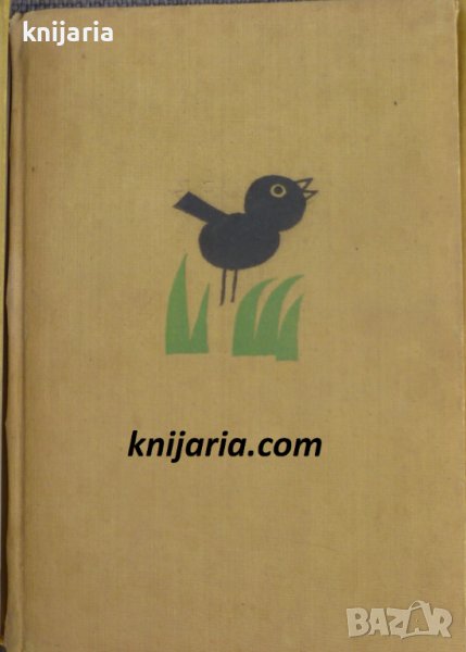 Сговорна дружина избрани произведения за деца: Приказки. Залагалки, снимка 1