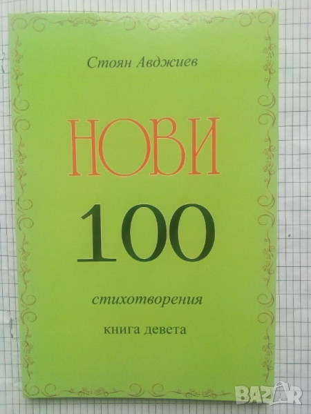 Нови 100 стихотворения. Книга девета - Стоян Авджиев, снимка 1