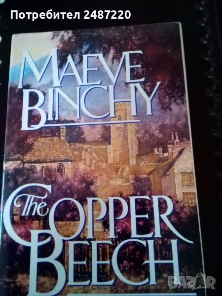 The Copper Beech Maeve Binchy hardcover 1992г., снимка 1