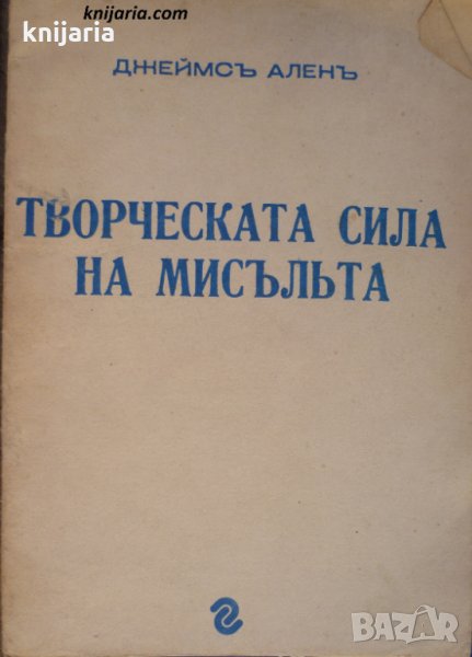 Творческата сила на мисълта, снимка 1