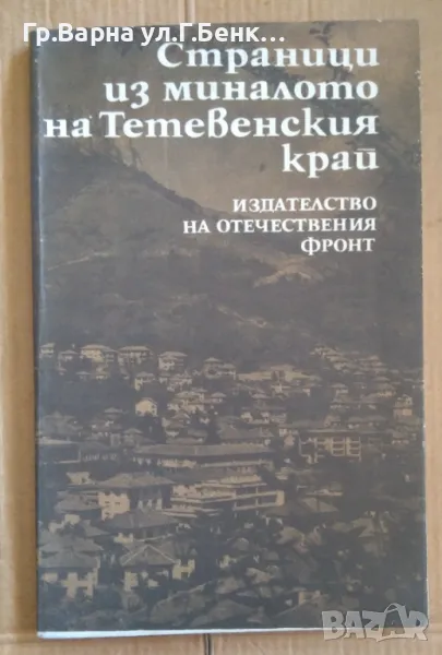 Страници из миналото на Тетевенския край  Мильо Павлов 9лв, снимка 1