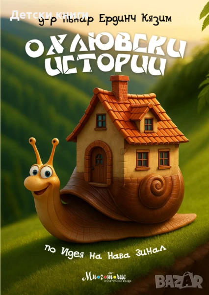 Охлювски истории, снимка 1