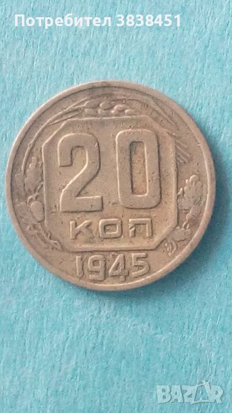20 копеек 1945 года Русия, снимка 1