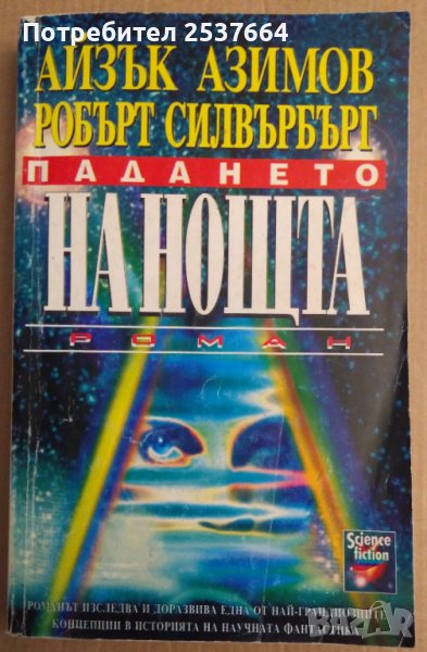 Падането на нощта  Айзък Азимов, снимка 1