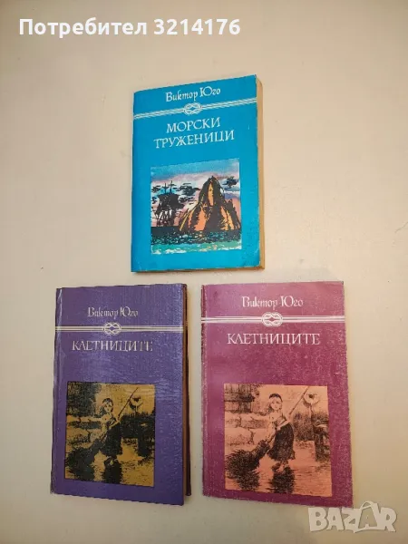 Романи от Виктор Юго, снимка 1