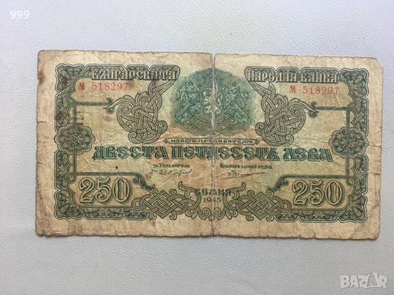 250 лева 1945 България, снимка 1