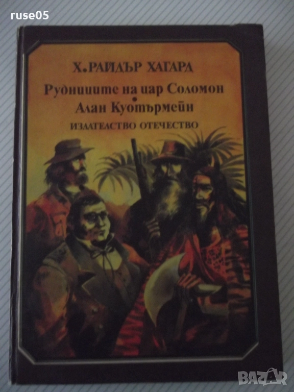Книга "Рудниците на цар Соломон....-Х.Райдър Хагард"-356стр., снимка 1