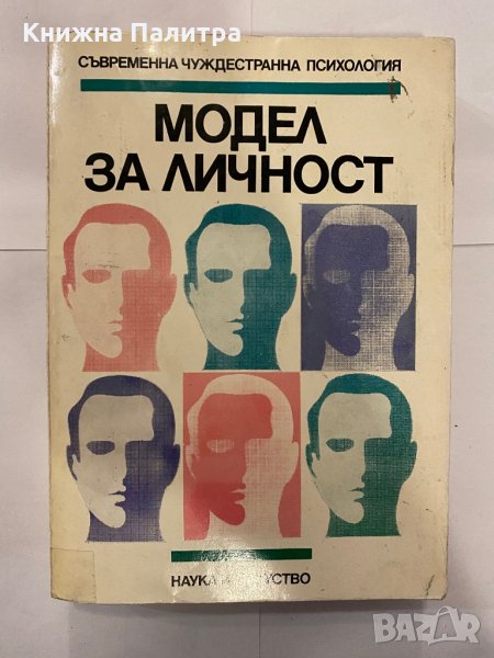 Модел за личност, снимка 1