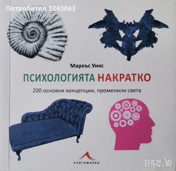"Психологията накратко" - Маркъс Уикс, снимка 1