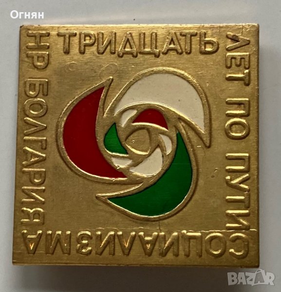 Значка Болгария 30 лет по пути социализма, снимка 1