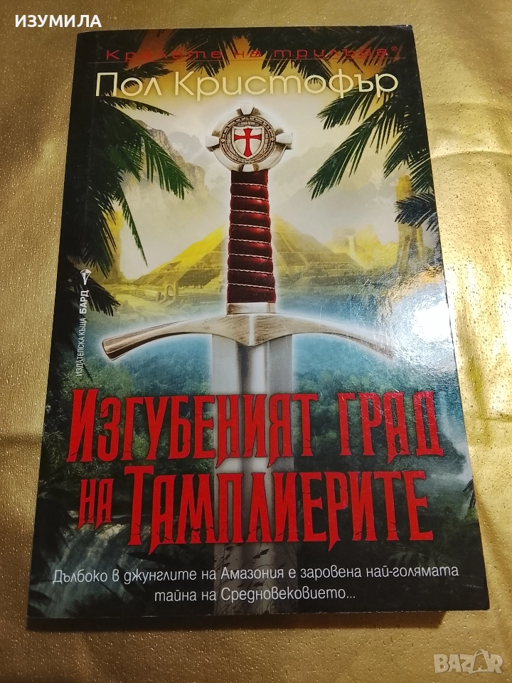 "Изгубеният град на  Тамплиерите " - Пол Кристофър , снимка 1