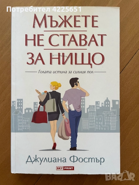 Мъжете не стават за нищо, снимка 1