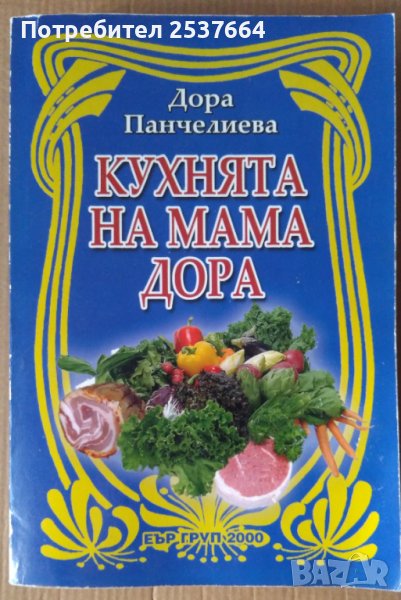 Кухнята на мама Дора  Дора Панчелиева, снимка 1