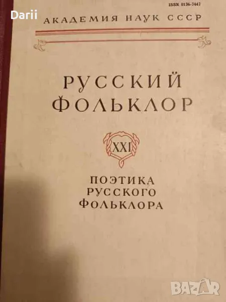 Русский фольклор. Том 21: Поэтика русского фольклора- А. А. Горелов, снимка 1