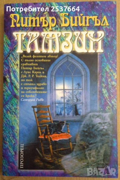 Тамзин  Питър Бийгъл, снимка 1