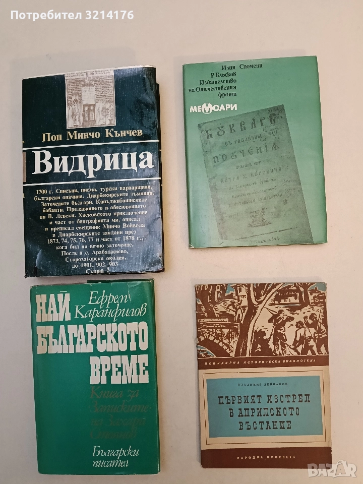 Спомени - Илия Р. Блъсков (Отлично състояние), снимка 1