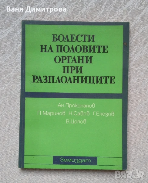 Болести на половите органи при разплодниците, снимка 1