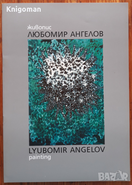 Любомир Ангелов, Живопис, снимка 1