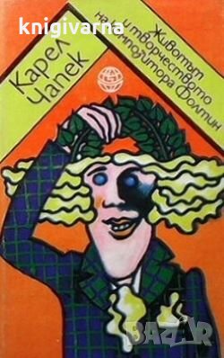 Животът и творчеството на композитора Фолтин Карел Чапек, снимка 1