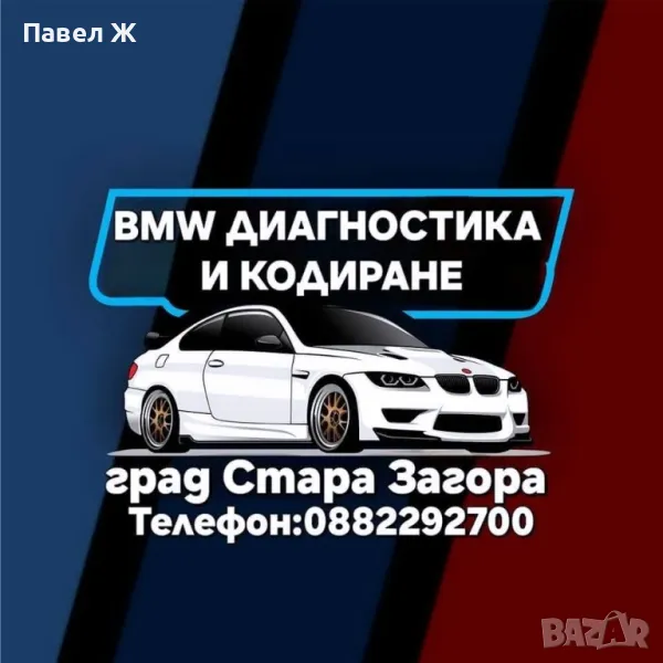 BMW Диагностика и кодиране Стара Загора , снимка 1