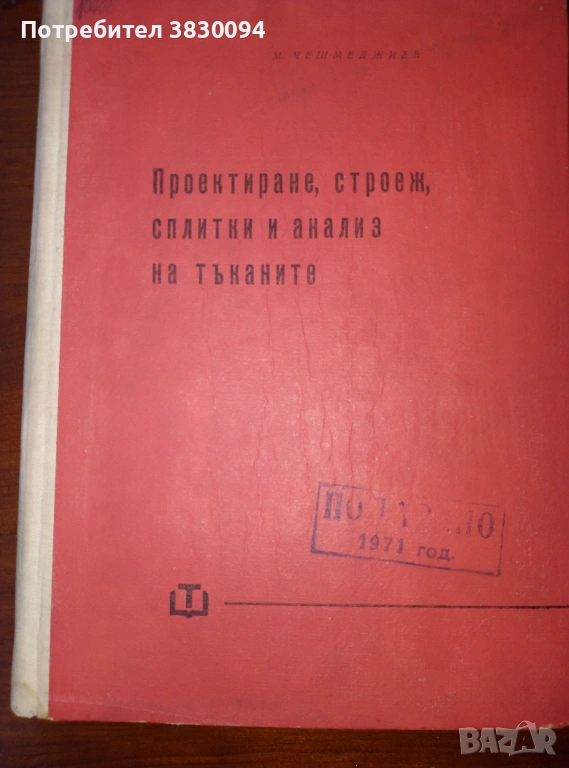 Проектиране,Строеж,Сплитки и.Анализ на Тъканите Инж.Марин Димов.Чешмеджиев, снимка 1
