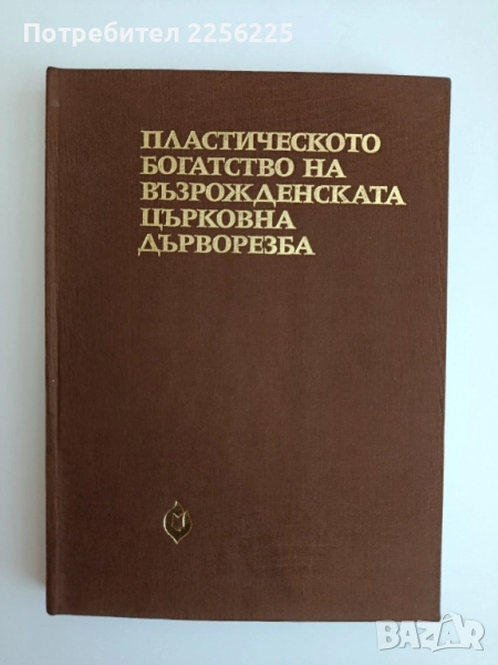 Пластическото богатство на възрожденската църковна дърворезба ( том 1), снимка 1